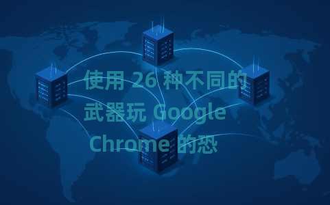 使用 26 种不同的武器玩 Google Chrome 的恐龙游戏 使用 26 种不同的武器玩 Google Chrome 的恐龙游戏